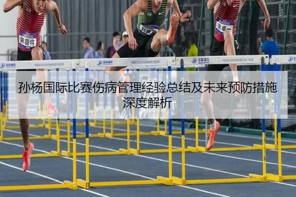 孙杨国际比赛伤病管理经验总结及未来预防措施深度解析
