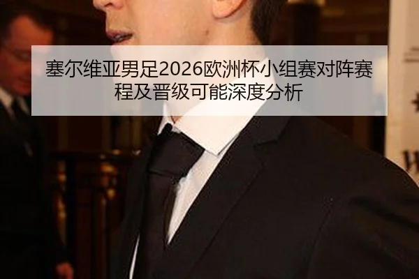 sai-er-wei-ya-nan-zu-ou-zhou-bei-xiao-zu-sai-dui-zhen-sai-cheng-ji-jin-ji-ke-neng-shen-du-fen-xi-2-932.jpg