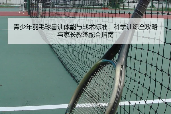 qing-shao-nian-yu-mao-qiu-shu-xun-ti-neng-yu-zhan-shu-biao-zhun-ke-xue-xun-lian-quan-gong-lve-yu-jia-zhang-jiao-lian-2-956.jpg