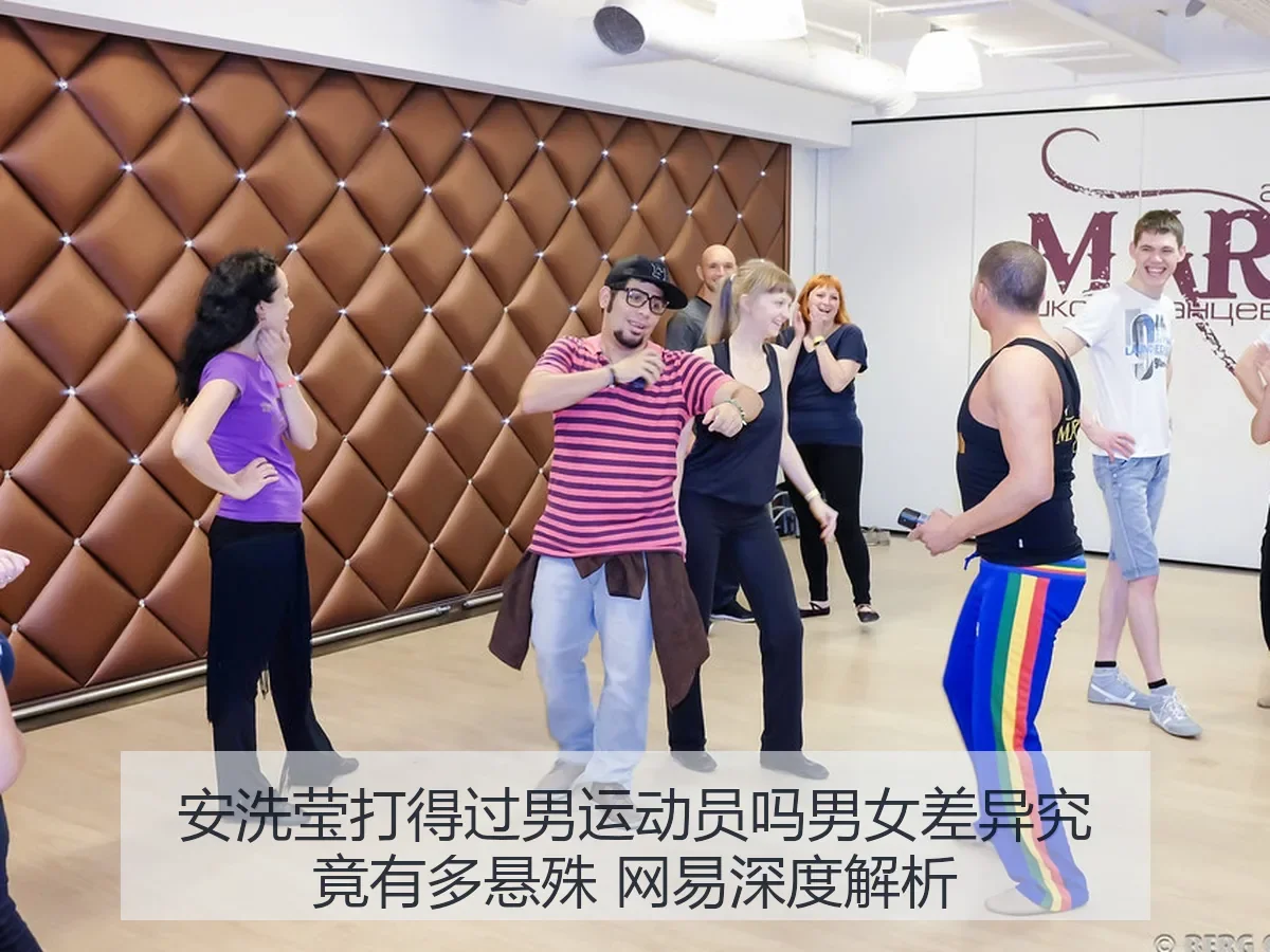 安洗莹打得过男运动员吗男女差异究竟有多悬殊